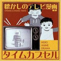 中古アニメ系CD タイムカプセル〜懐かしのテレビ漫画 | 駿河屋ヤフー店