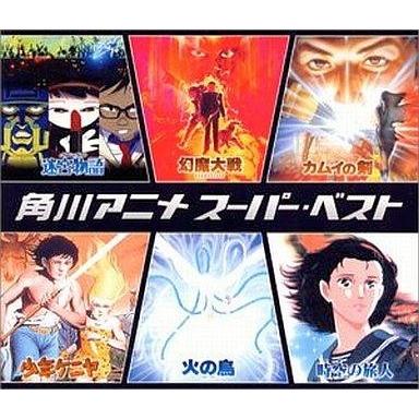 角川アニメ スーパーベスト （オムニバス） - 最安値・価格比較 