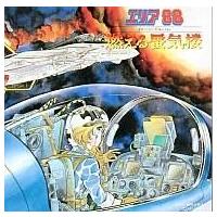 中古CDアルバム エリア88 イメージ・アルバム 燃える蜃気楼 : 駿河屋