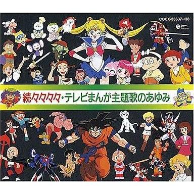 続々・テレビまんが主題歌のあゆみ CDの商品一覧 通販 - Yahoo