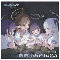 ブルアカ(CD、音楽ソフト)の商品一覧 通販 - Yahoo!ショッピング ブルアカ(CD、音楽ソフト)の商品一覧 通販 - Yahoo!ショッピング