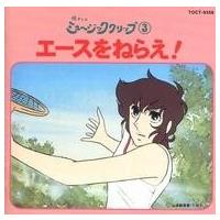 懐かしのミュージッククリップ（アニメソング、声優の音楽ソフト