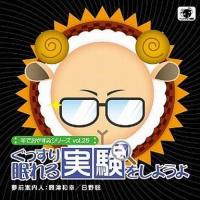 中古アニメ系CD 羊でおやすみシリーズ vol.25 ぐっすり眠れる実験をしようよ | 駿河屋ヤフー店