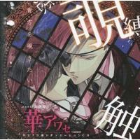中古アニメ系CD ドラマCD 華アワセ カラクリ覗 -蛟- | 駿河屋ヤフー店