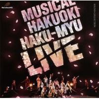 中古アニメ系CD ミュージカル「薄桜鬼」HAKU-MYU LIVE | 駿河屋ヤフー店