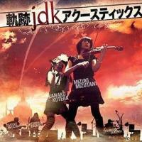 中古アニメ系CD ファルコムjdkバンド / 軌跡jdkアクースティックス | 駿河屋ヤフー店