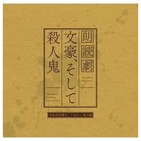 文豪、そして殺人鬼（アニメ、ゲームの音楽ソフト） | CD、音楽