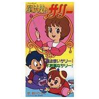 「魔法使いサリー」心の天使たち CD Amazon.co.jp: 魔法使いサリー-心の天使たち-: Music