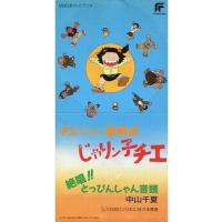 じゃりン子チエ（CD、音楽ソフト）のおすすめ人気商品一覧 通販
