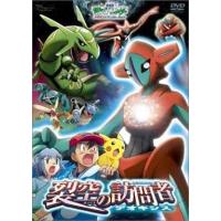 中古アニメDVD 劇場版 ポケットモンスター アドバンスジェネレーション 裂空の訪問者デオキシス | 駿河屋ヤフー店