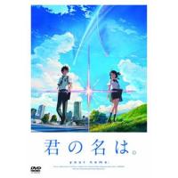 君の名は dvdのおすすめ人気商品一覧 通販 - Yahoo!ショッピング