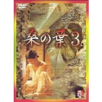 中古洋画DVD 桑の葉3(’92韓国) ((株) ビームエンターテイメント) | 駿河屋ヤフー店