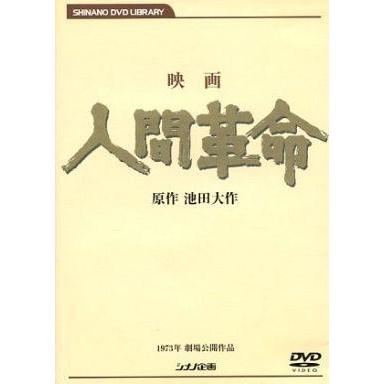 続人間革命 映画のおすすめ人気商品一覧 通販 - Yahoo!ショッピング