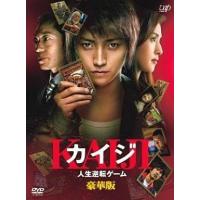 中古邦画DVD カイジ 人生逆転ゲーム 豪華版 | 駿河屋ヤフー店