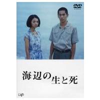 中古邦画DVD 海辺の生と死 | 駿河屋ヤフー店