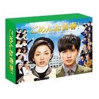 ごめんね青春 Box（DVD、映像ソフト）のおすすめ人気商品一覧 通販