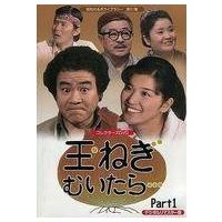 DVD 昭和の名作 王ねぎむいたら Part1&2 DVD