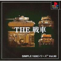 中古PSソフト THE 戦車 SIMPLE1500シリーズVol.90 | 駿河屋ヤフー店