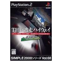中古PS2ソフト SIMPLE 2000 シリーズ Vol.68 THE 逃走ハイウェイ 〜名古屋-東京〜 | 駿河屋ヤフー店