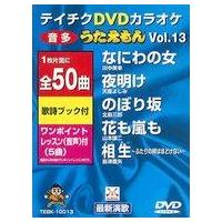 テイチク うたえもん カラオケのおすすめ人気商品一覧 通販 - Yahoo