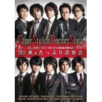 中古その他DVD S.S.D.S.(スーパースタイリッシュドクターズストーリー)DVD 2011 秋もたっぷり診察会 | 駿河屋ヤフー店