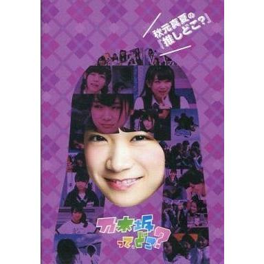 乃木坂ってどこ DVDのおすすめ人気商品一覧 通販 - Yahoo!ショッピング