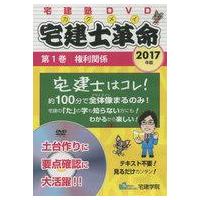 中古その他DVD 2017年版 宅建士革命 第1巻 権利関係 | 駿河屋ヤフー店