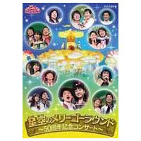 おかあさんといっしょ 50周年 dvdの商品一覧 通販 - Yahoo!ショッピング