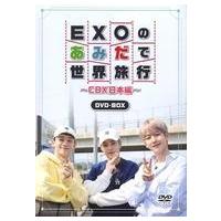 exoあみだで世界旅行の商品一覧 通販 - Yahoo!ショッピング