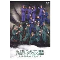 忍たま ミュージカル DVD 第1弾 再演のおすすめ人気商品一覧 通販