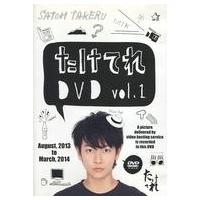 中古その他DVD 佐藤健 / たけてれ DVD vol.1 [通常版] | 駿河屋ヤフー店