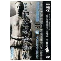 肥田式強健術（その他の映像ソフト） | DVD、映像ソフト のおすすめ