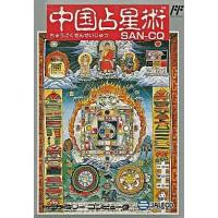 中古ファミコンソフト 中国占星術 (箱説あり) | 駿河屋ヤフー店