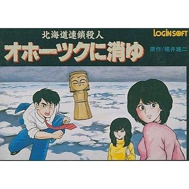 オホーツクに消ゆ（ファミコン用ソフト）｜ファミコン｜テレビゲーム