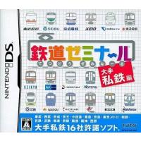 中古ニンテンドーDSソフト 鉄道ゼミナール 大手私鉄編 | 駿河屋ヤフー店