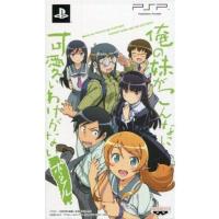 PSP】バンダイナムコエンターテインメント 俺の妹がこんなに可愛いわけ