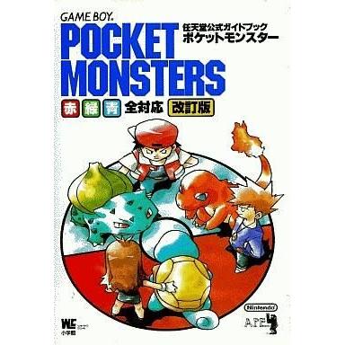ポケットモンスター 赤 緑 青（ゲーム攻略本） | 本、雑誌、コミック