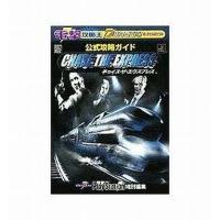 中古攻略本PS PS  チェイス・ザ・エクスプレス 公式攻略ガイト | 駿河屋ヤフー店