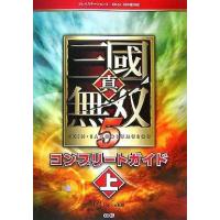 中古攻略本PS3 PS3/XB360 真・三國無双5 コンプリートガイド 上 | 駿河屋ヤフー店