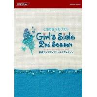 中古攻略本NDS DS ときめきメモリアル Girl’s Side 2nd Season 公式ガイドコンプリートエディション | 駿河屋ヤフー店