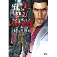 中古攻略本PS3 PS3 龍が如く4 伝説を継ぐもの 完全攻略極ノ書 | 駿河屋ヤフー店