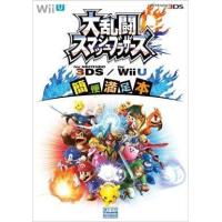 中古攻略本3DS-WiiU WiiU/3DS 大乱闘スマッシュブラザース for NINTENDO 3DS/for WiiU 簡便満足本 | 駿河屋Yahoo!店