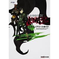 中古攻略本3DS 3DS 真・女神転生IV FINAL 公式コンプリートガイド | 駿河屋ヤフー店