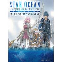 中古攻略本PS4-PS3 PS4/PS3 スターオーシャン5 -Integrity and Faithlessness- 公式コンプリートガイド | 駿河屋ヤフー店