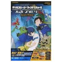デジモンストーリー サイバースルゥース ハッカーズメモリー デジモン