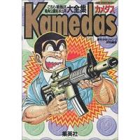 中古アニメムック ≪アニメ・漫画系書籍≫ Kamedas(カメダス) こちら葛飾区亀有公園前派出所大全集 | 駿河屋Yahoo!店