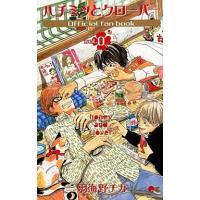 中古アニメムック ≪アニメ・漫画系書籍≫ ハチミツとクローバー vol.0 Official fan book | 駿河屋Yahoo!店
