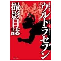 中古アニメムック 新資料解読 ウルトラセブン撮影日誌 | 駿河屋ヤフー店