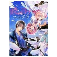 暁のヨナ ファンブックのおすすめ人気商品一覧 通販 - Yahoo!ショッピング