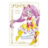 ぽ*ぽ様 プリパラ アニメ設定資料集 上下巻セット 付録一部あり